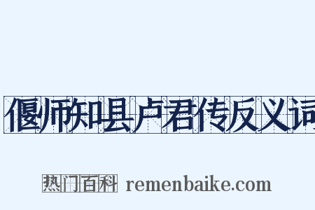 偃师知县卢君传反义词是什么意思的图片